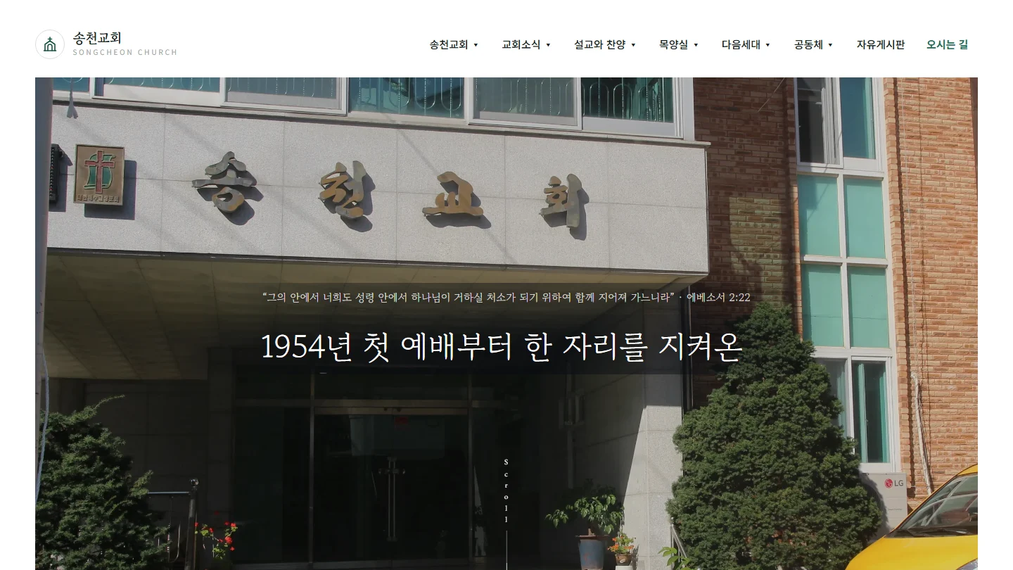 송천교회 메인