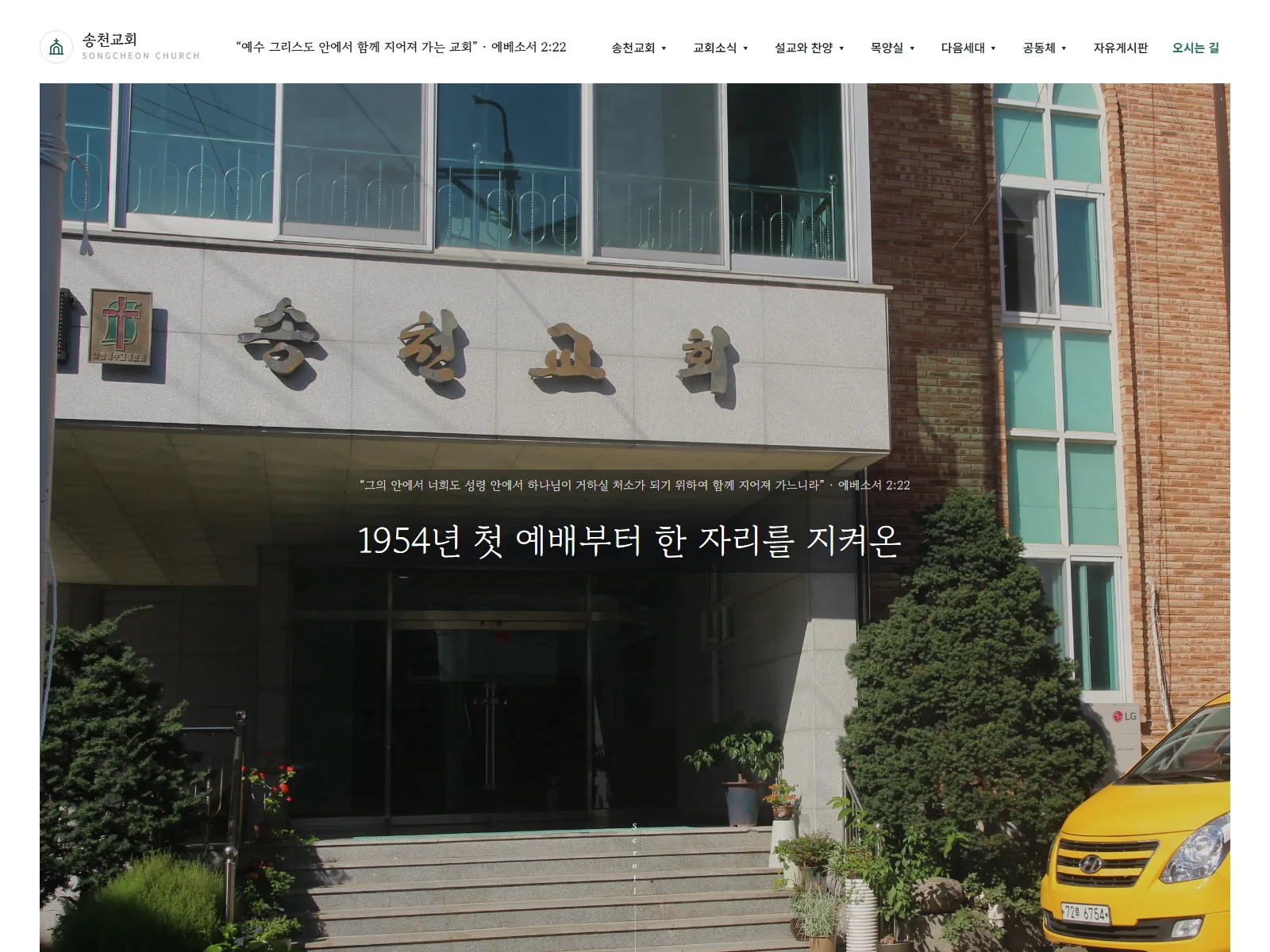 송천교회 홈페이지 메인