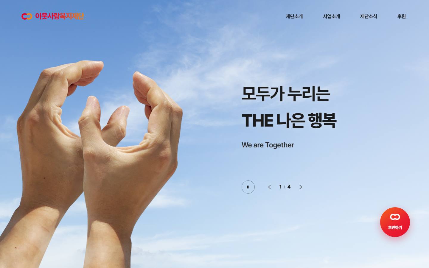 이웃사랑복지재단 메인페이지 데모 시안