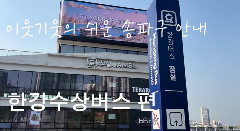 한강수상버스 승강장 안내 표지판