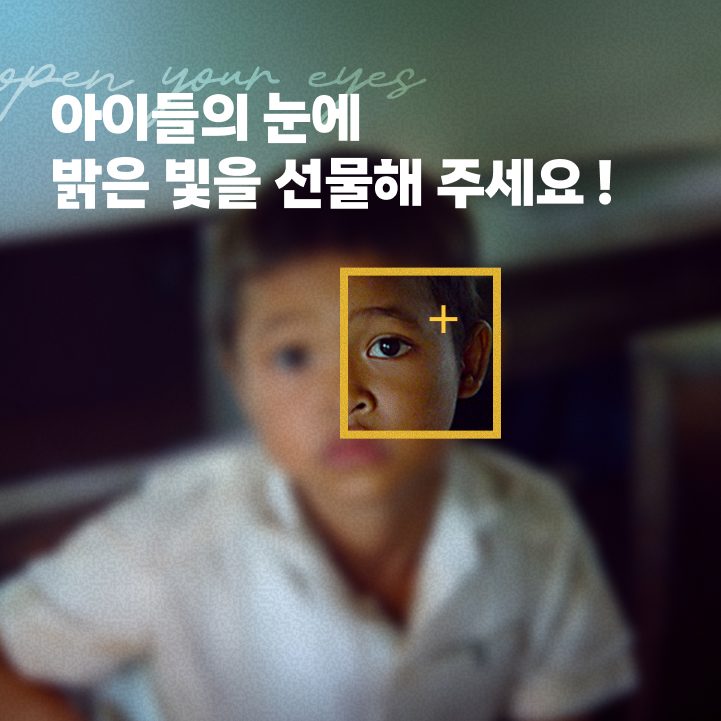 실명예방 캠페인 이미지