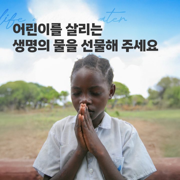 식수위생시설 지원 캠페인 이미지