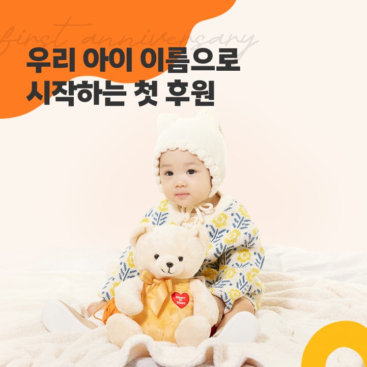 생애 첫 후원 캠페인 이미지